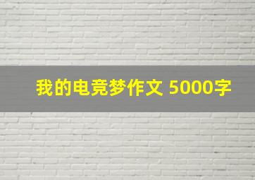 我的电竞梦作文 5000字